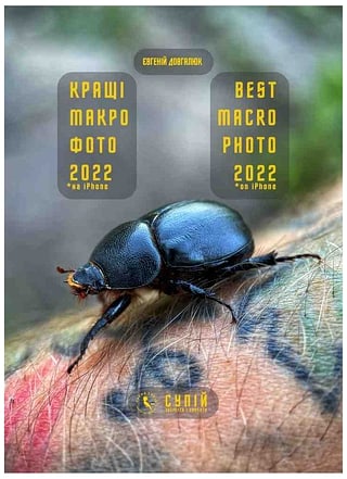 Обкладинка книги «Кращі макро», 2023